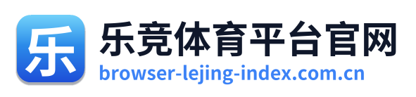 乐竞体育平台官网